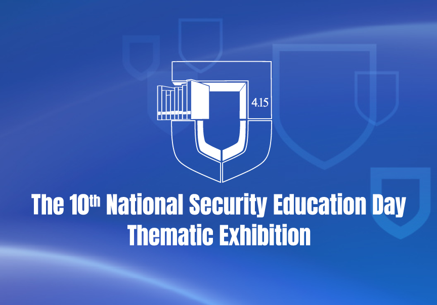 The 10th National Security Education Day Thematic Exhibition