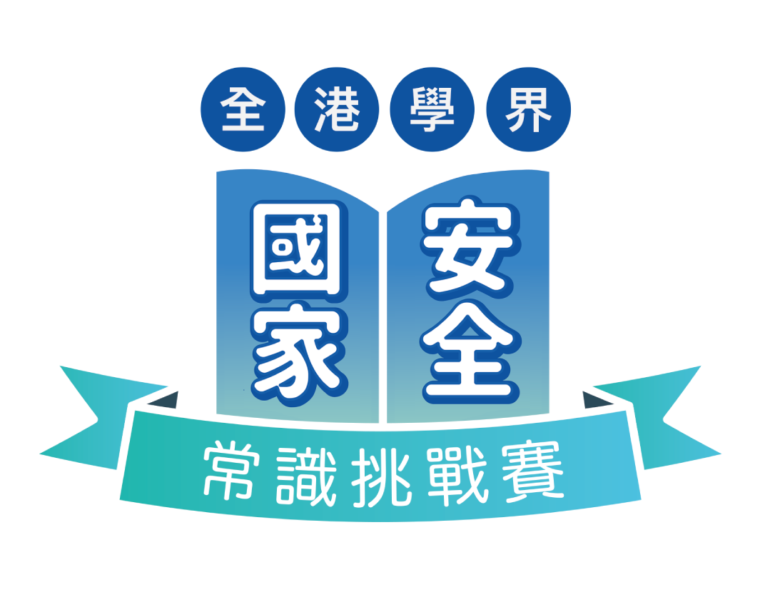 Territory-wide Inter-school National Security Knowledge Challenge (Chinese only)