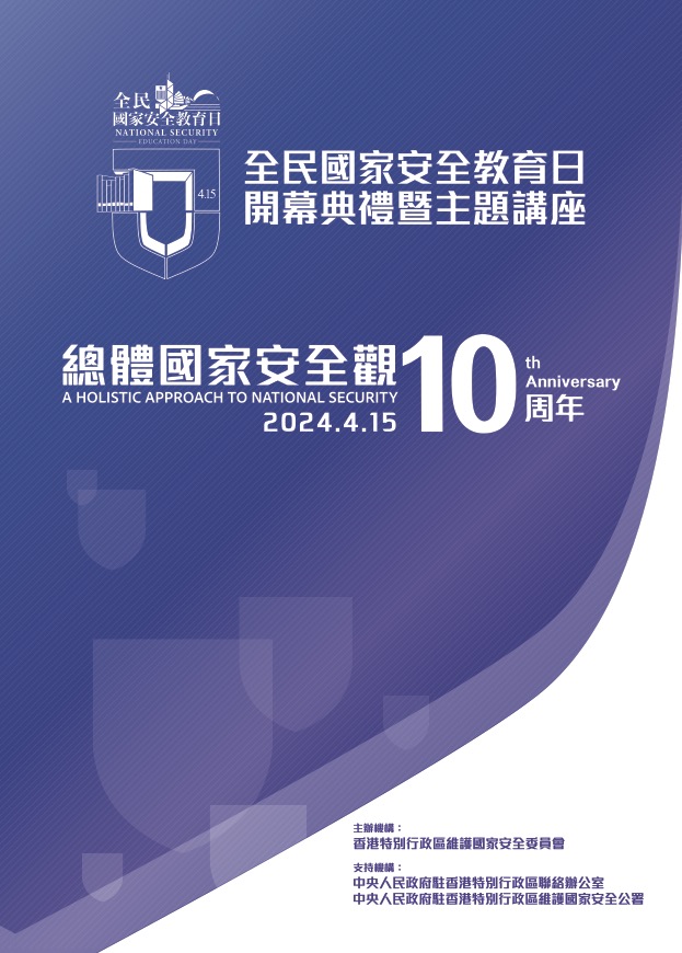 Programme Booklet of National Security Education Day Opening Ceremony cum Seminar (Chinese only)