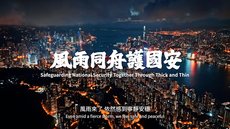 Safeguarding National Security Together Through Thick and Thin (with English subtitles)